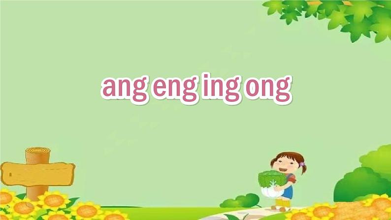 部编版小学语文一年级上册汉语拼音13《ang eng ing ong》第2课时课件02