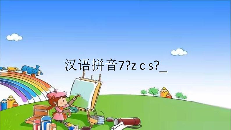 部编版小学语文一年级上册汉语拼音7《z c s》_课件第1页