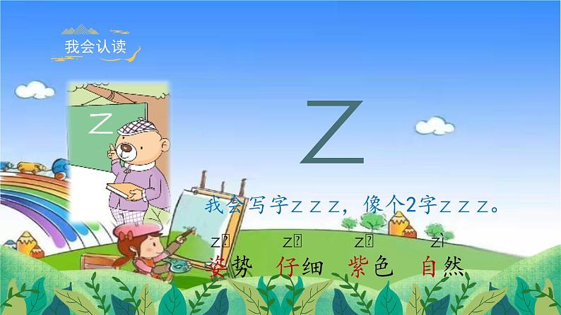 部编版小学语文一年级上册汉语拼音7《z c s》_课件第7页