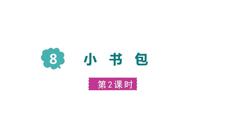 人教统编版语文一年级上册8.小书包   课件第2页