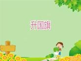 部编版小学语文一年级上册识字10《升国旗》第2课时课件