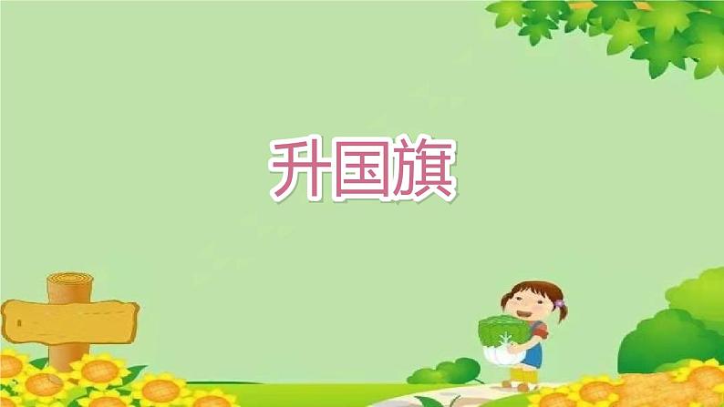 部编版小学语文一年级上册识字10《升国旗》第2课时课件第2页