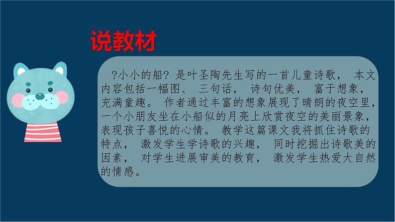 人教统编版语文一年级上册2《小小的船》说课（课件）第4页