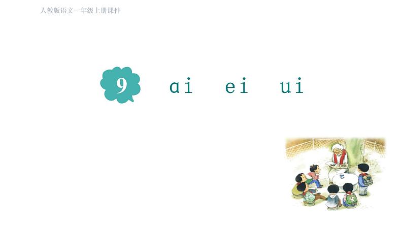 部编版小学语文一年级上册9.ai  ei  ui  课件04