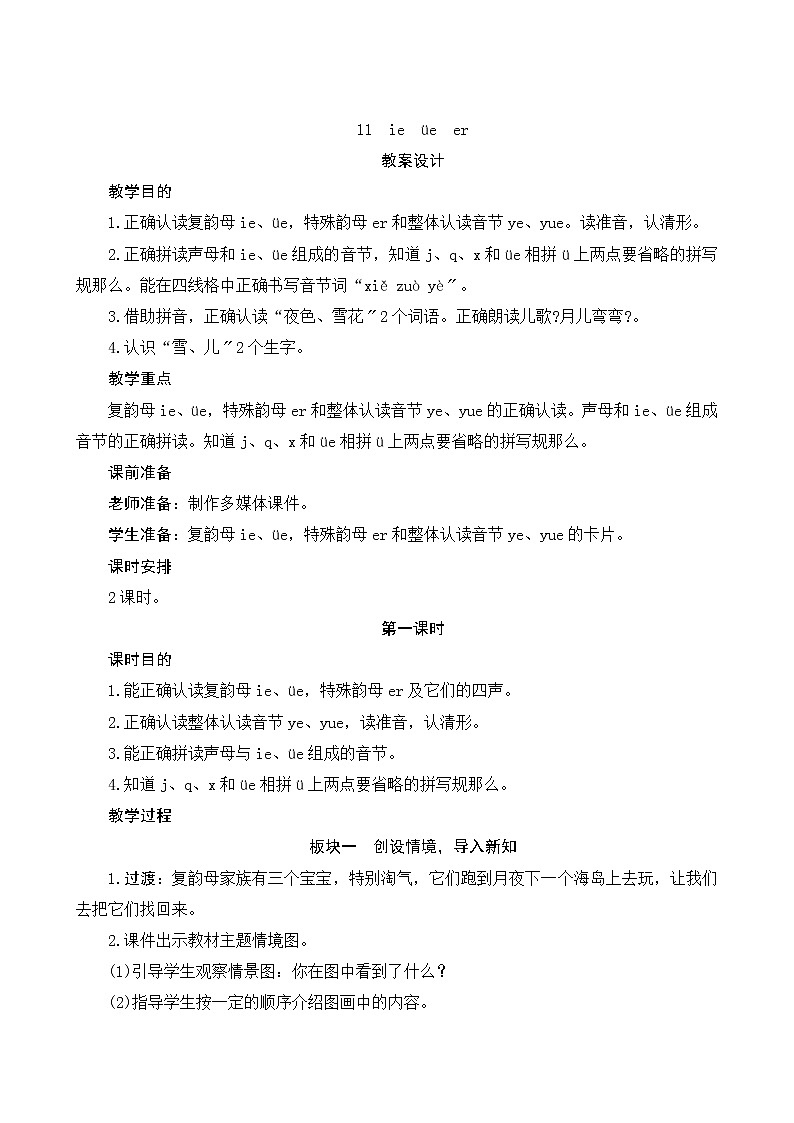 人教统编版语文一年级上册汉语拼音11《ie ue er》教案第1页