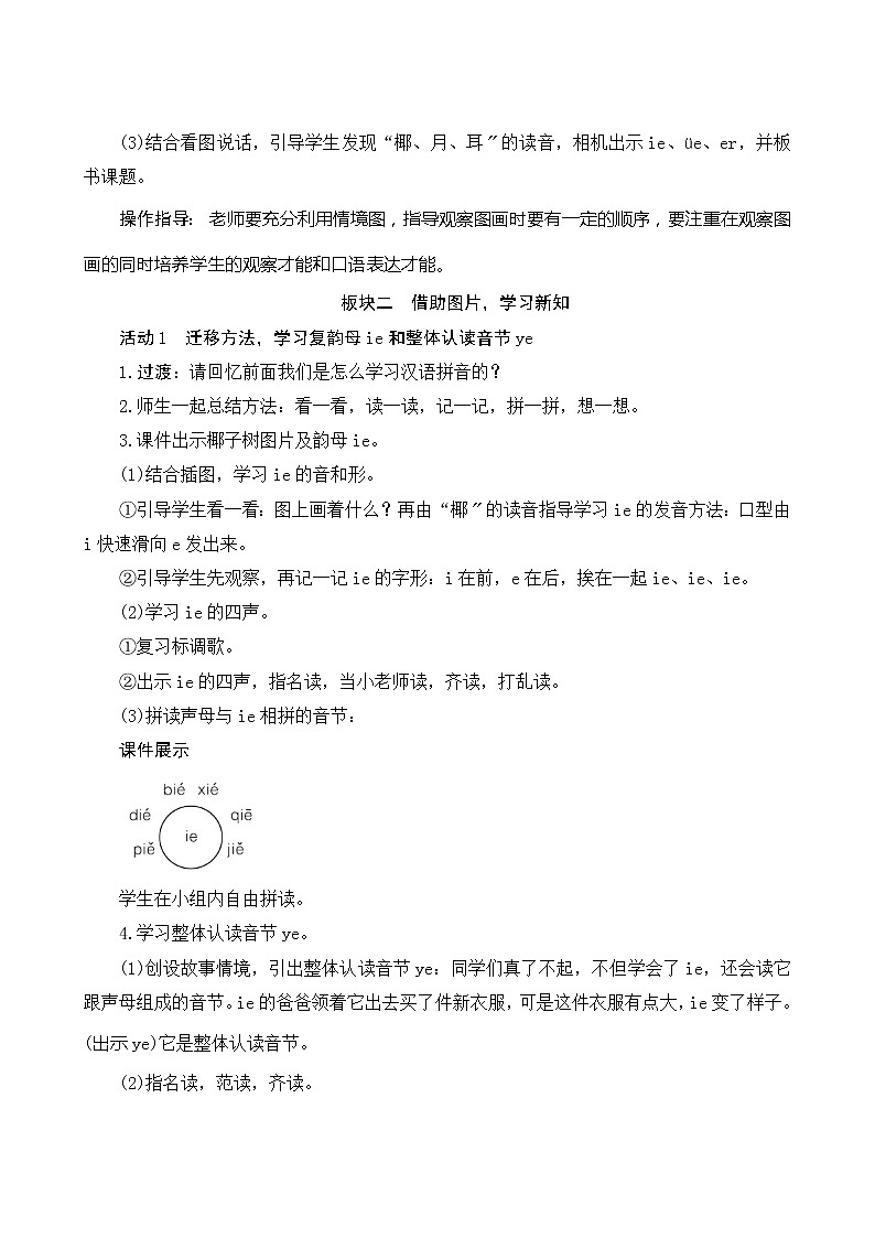 人教统编版语文一年级上册汉语拼音11《ie ue er》教案第2页