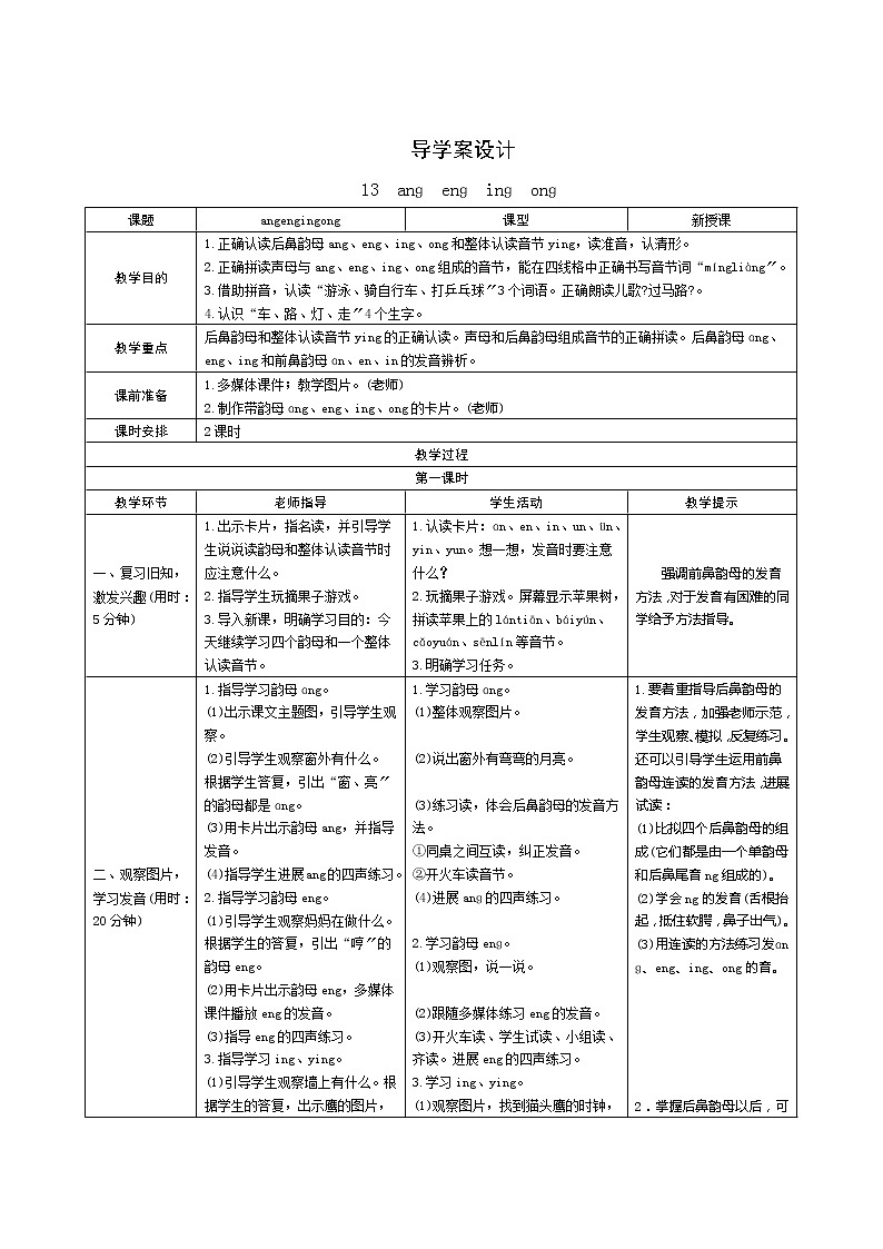 人教统编版语文一年级上册汉语拼音13《ang eng ing ong》教案第1页