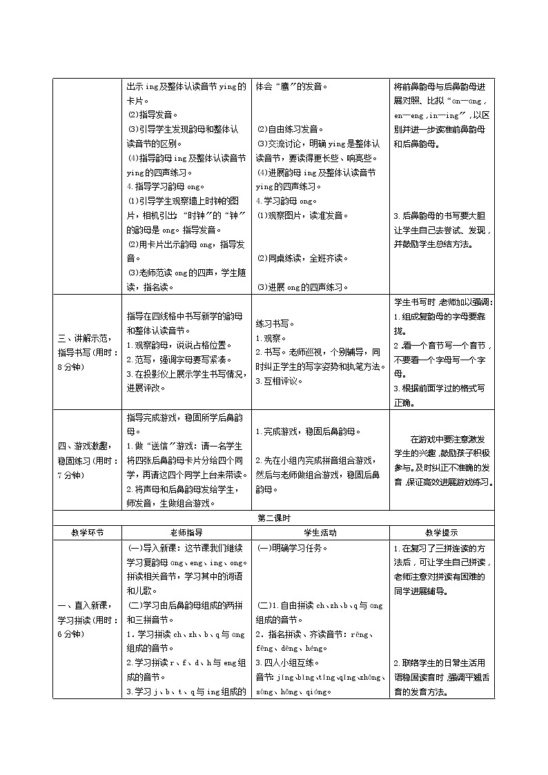 人教统编版语文一年级上册汉语拼音13《ang eng ing ong》教案第2页