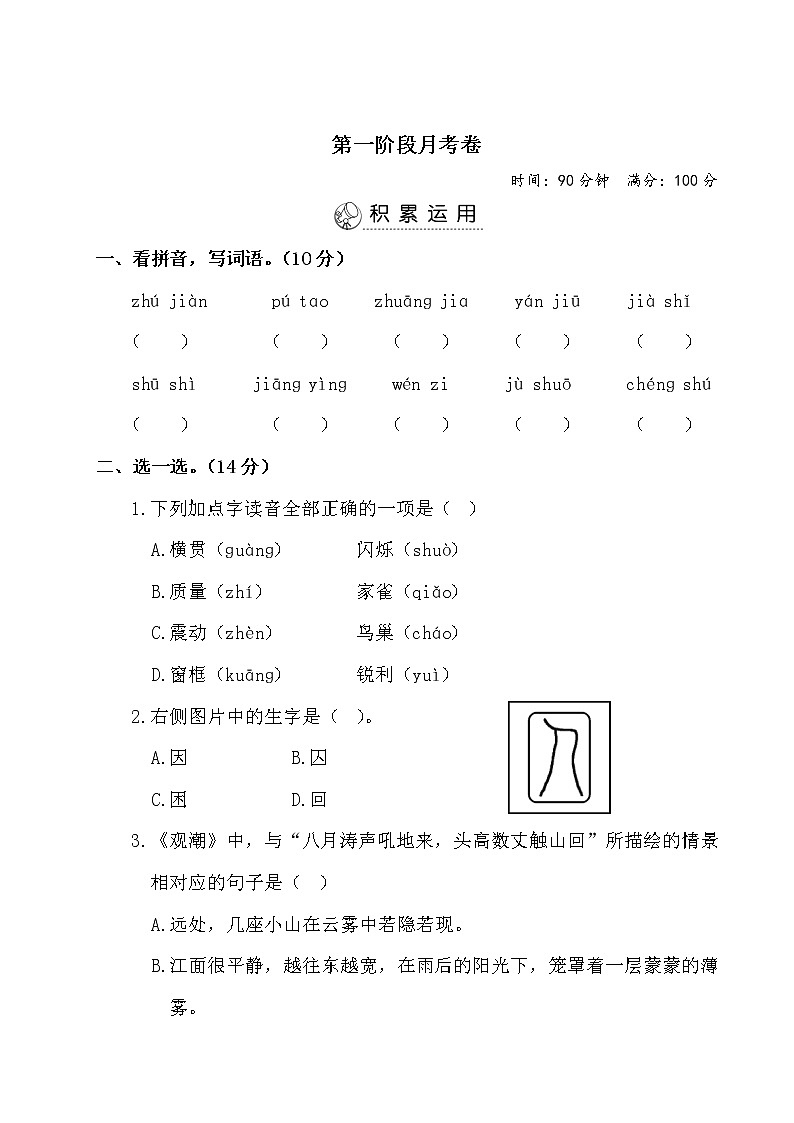 四年级上册语文试题-第一阶段月考卷（有答案）-人教部编版第1页