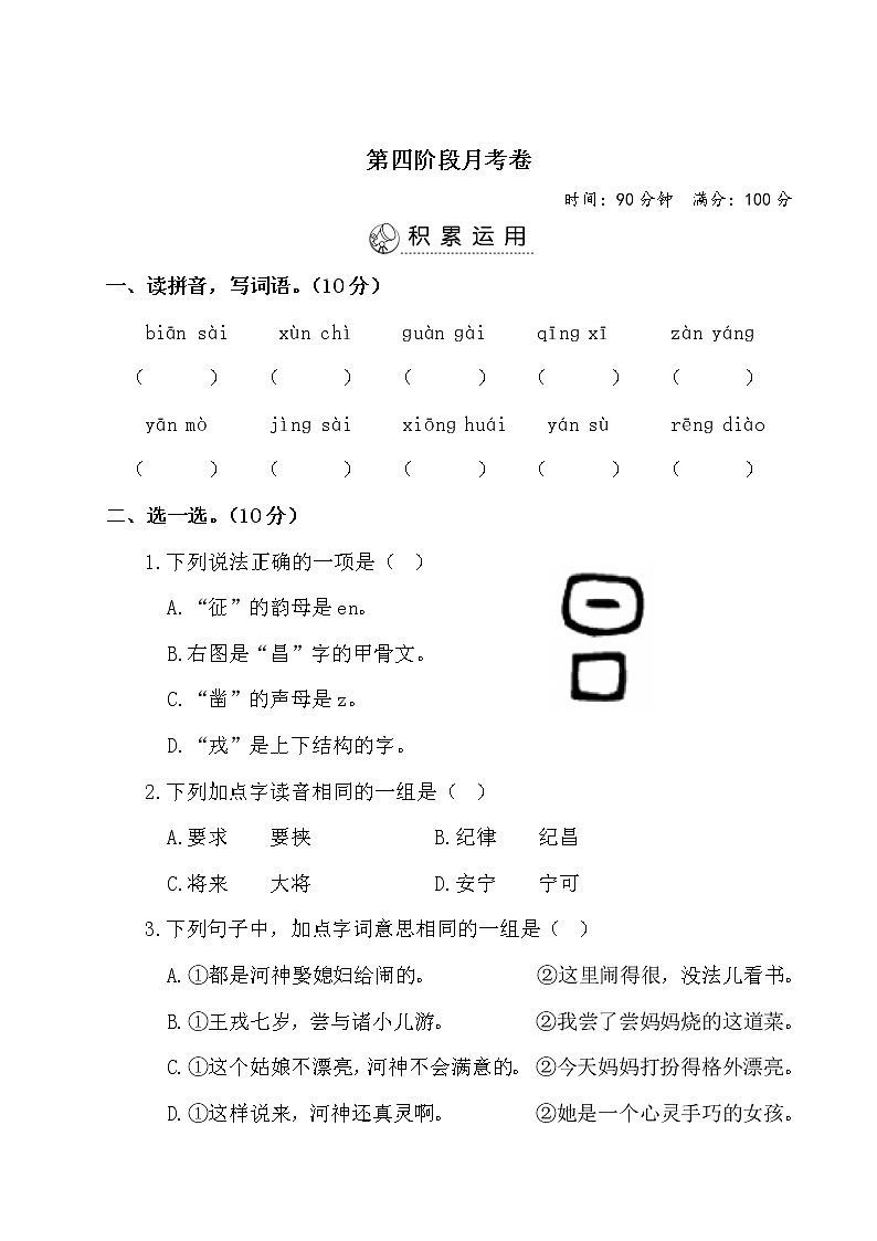 四年级上册语文试题-第四阶段月考卷（有答案）-人教部编版01