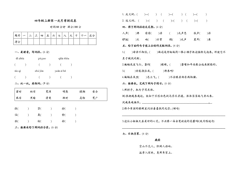 四年级语文上册试题 - 第一次月考试题（含答案）人教部编版01