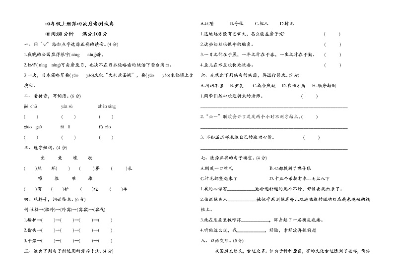 四年级上册语文试题 - 第四次月考测试卷（含答案）人教部编版第1页
