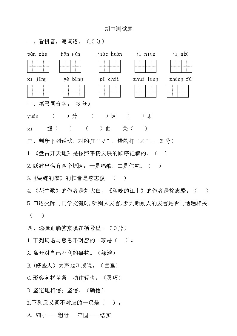 期中测试-语文-四年级上册-部编人教版 (4)+答案第1页