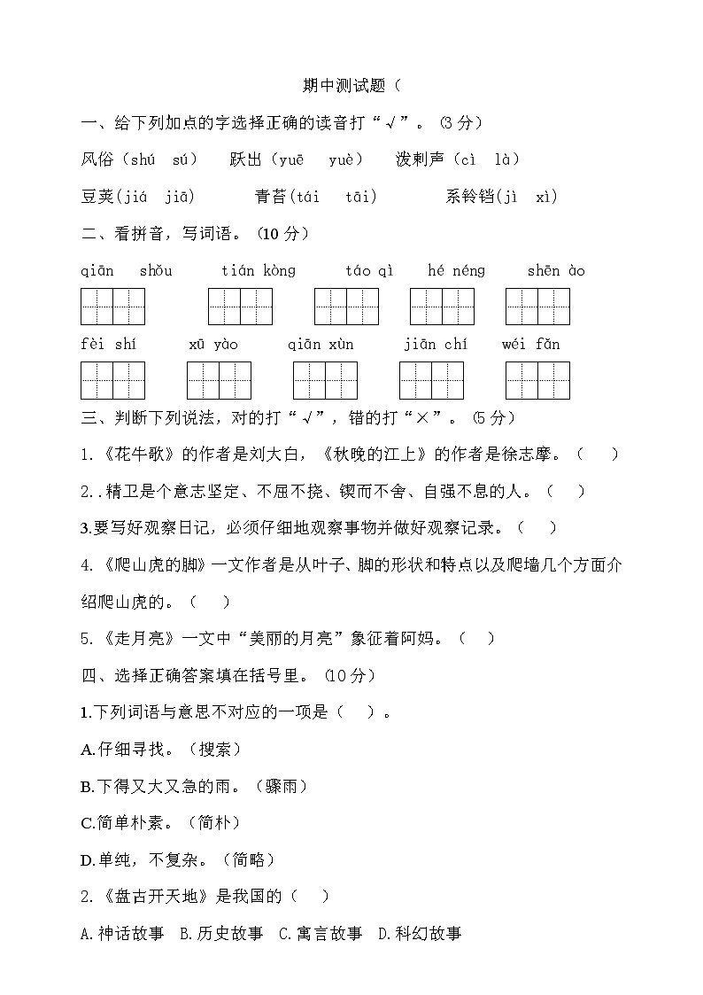 期中测试-语文-四年级上册-部编人教版 (10)+答案第1页