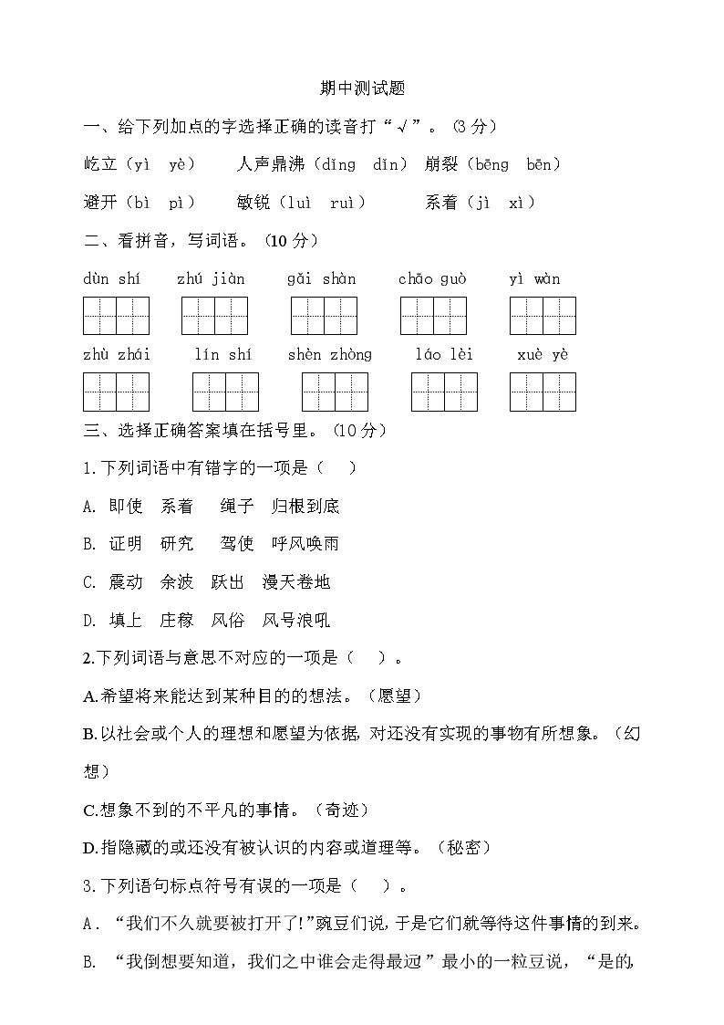 期中测试-语文-四年级上册-部编人教版 (7)+答案第1页