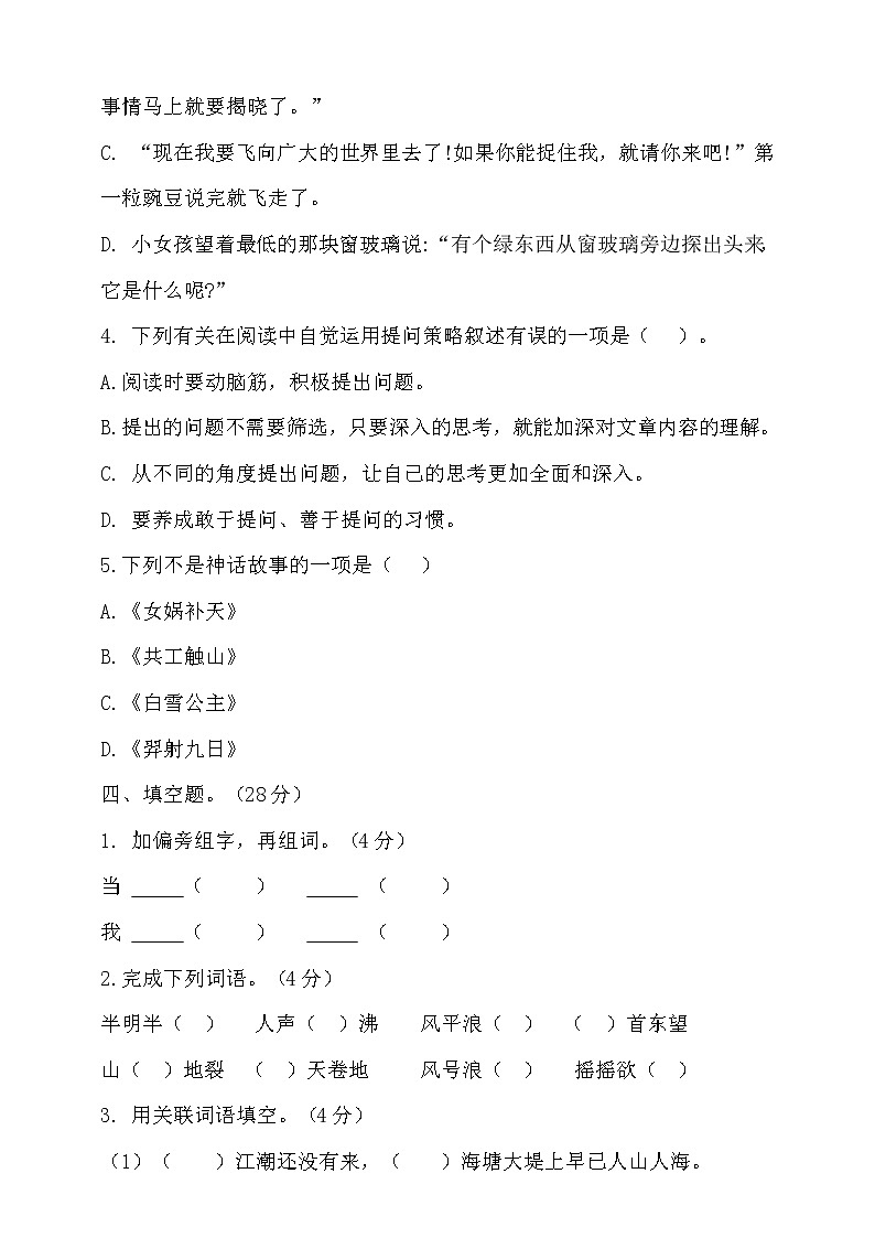 期中测试-语文-四年级上册-部编人教版 (7)+答案第2页