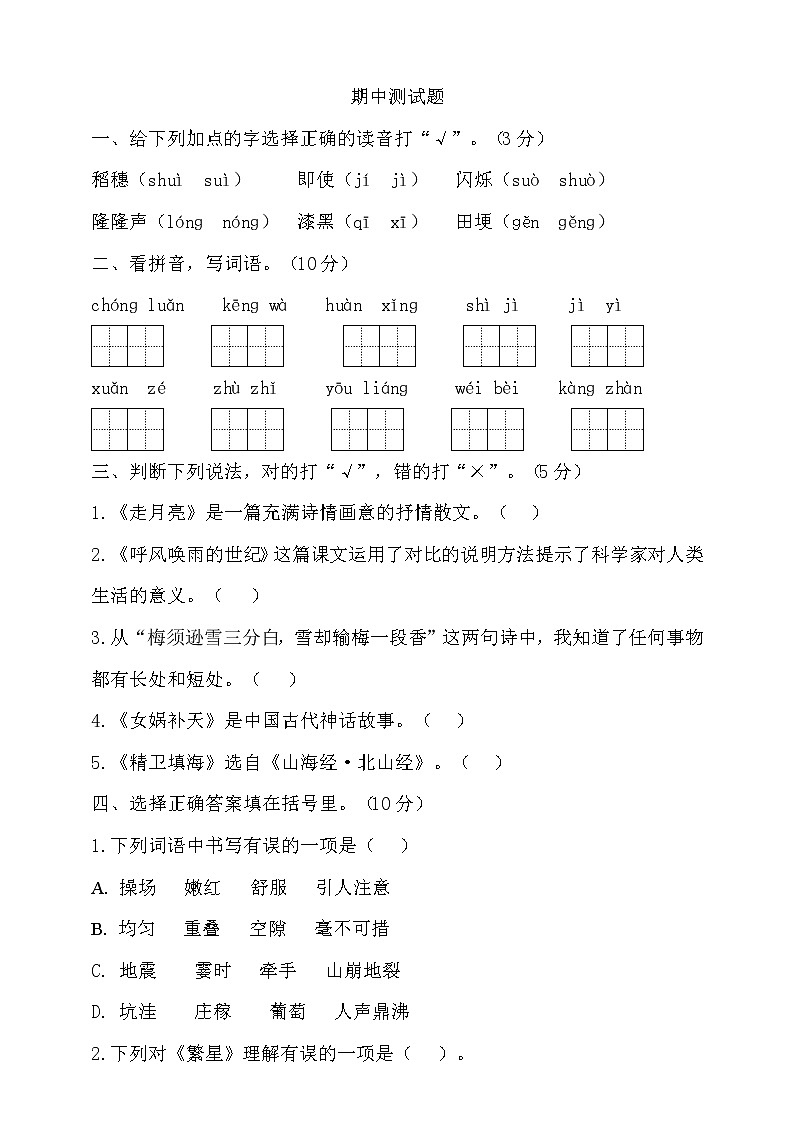 期中测试-语文-四年级上册-部编人教版 (6)+答案01