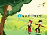 部编版三年级上册语文第一课《大青树下的小学》PPT课件