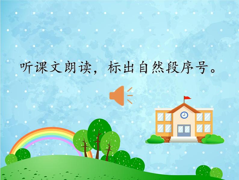 部编版三年级上册语文第一课《大青树下的小学》PPT课件03