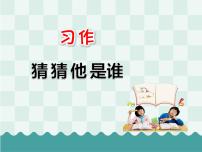 小学语文人教部编版三年级上册习作：猜猜他是谁教课内容ppt课件