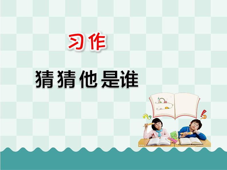 部编版三年级语文上册习作《猜猜他是谁》PPT课件01