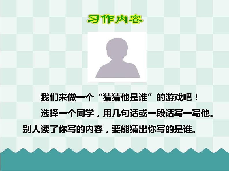 部编版三年级语文上册习作《猜猜他是谁》PPT课件05