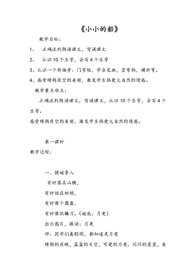 课文2-小小的船 （教学设计1，2课时）01