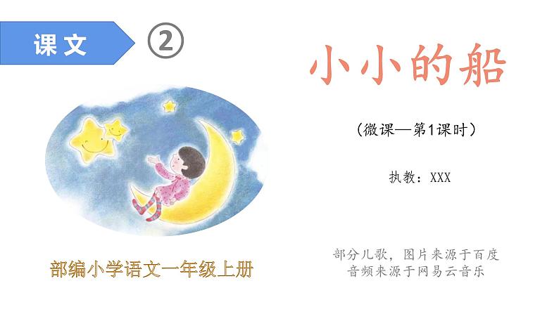 课文2-小小的船（课件第1课时）01