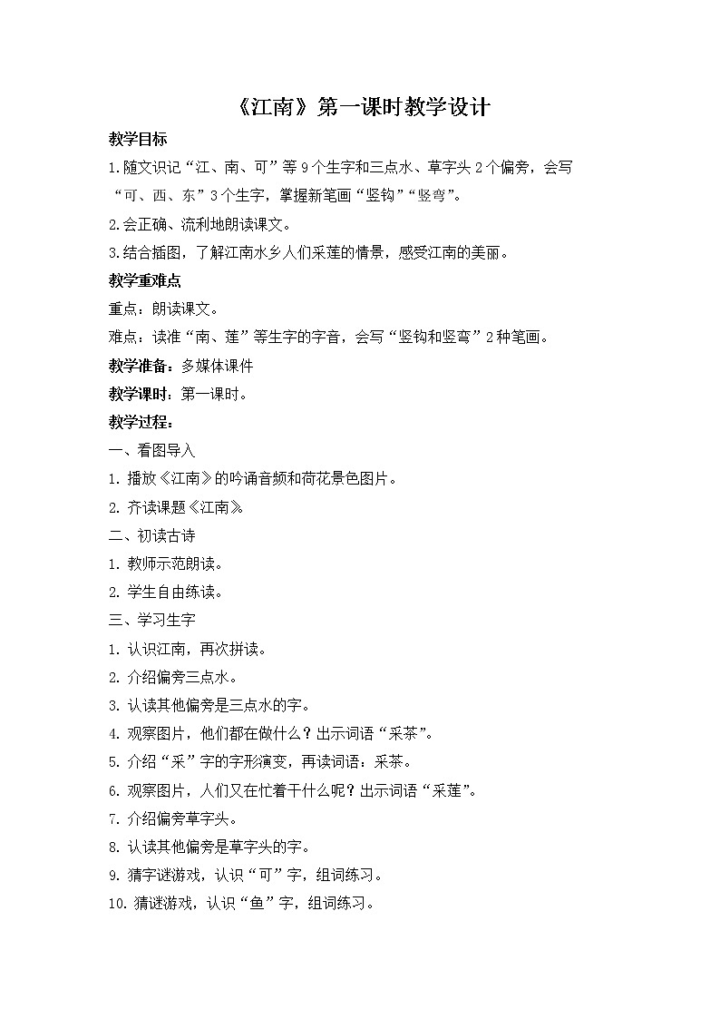 课文3-江南（教学设计第1课时）01