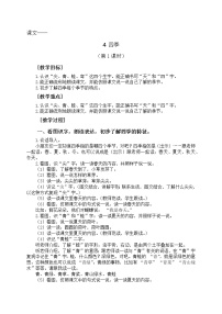 小学语文人教部编版一年级上册课文 14 四季第1课时教学设计及反思