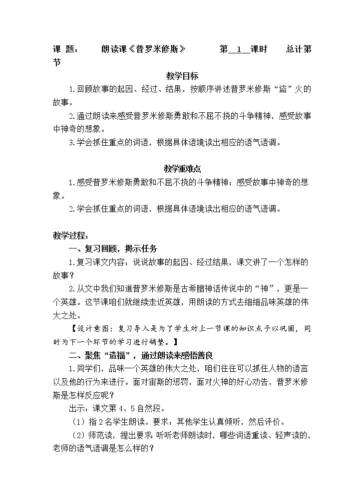 四年级语文上册教案：朗读课14《普罗米修斯》（部编版）第1页