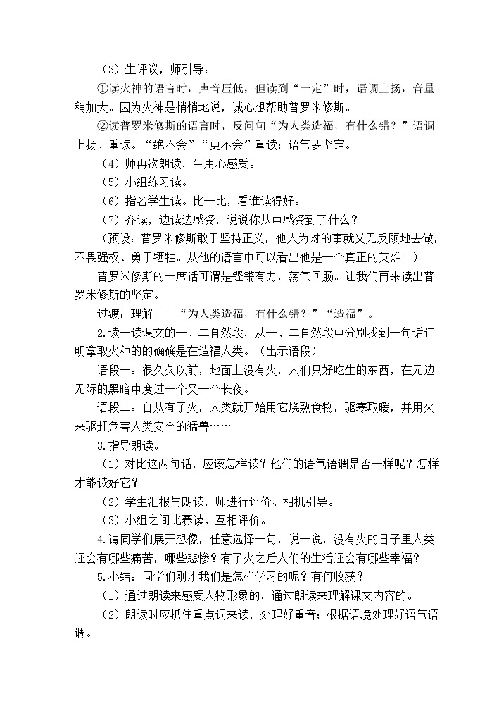 四年级语文上册教案：朗读课14《普罗米修斯》（部编版）第2页