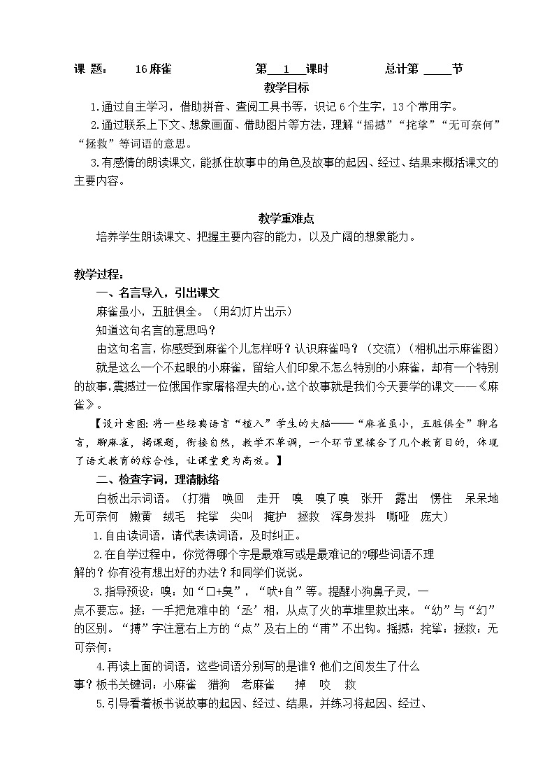 四年级语文上册教案：16《麻雀》 第一课时（部编版）第1页