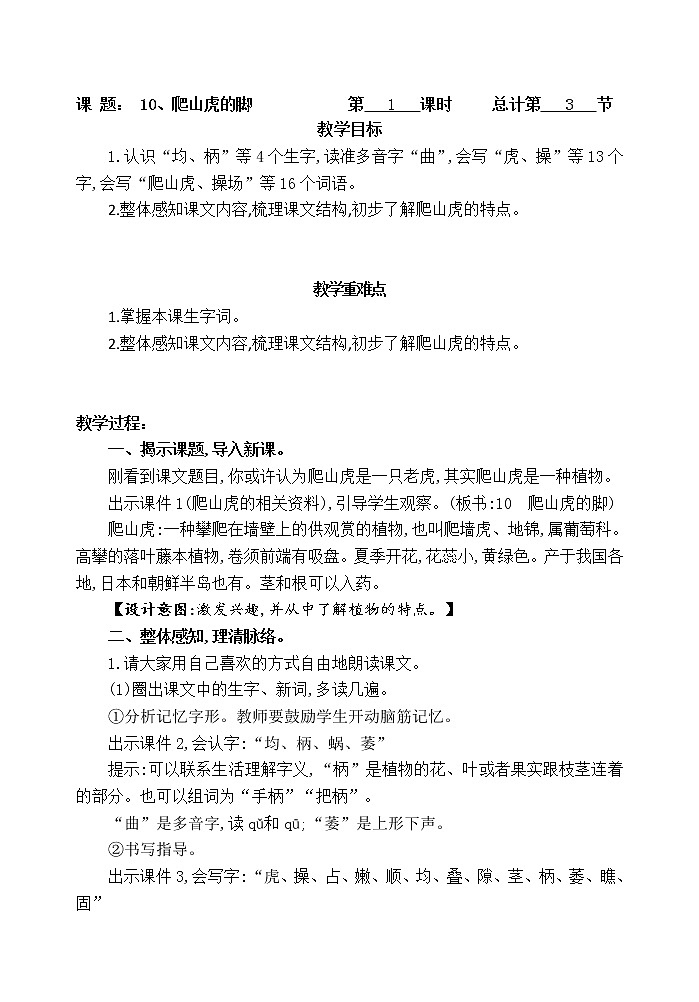 四年级语文上册教案：10爬山虎的脚  第一课时（部编版)第1页