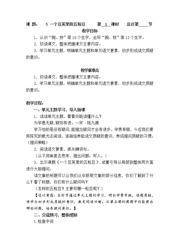 四年级语文上册教案：5一个豆荚里的五粒豆 第一课时（部编版）第1页