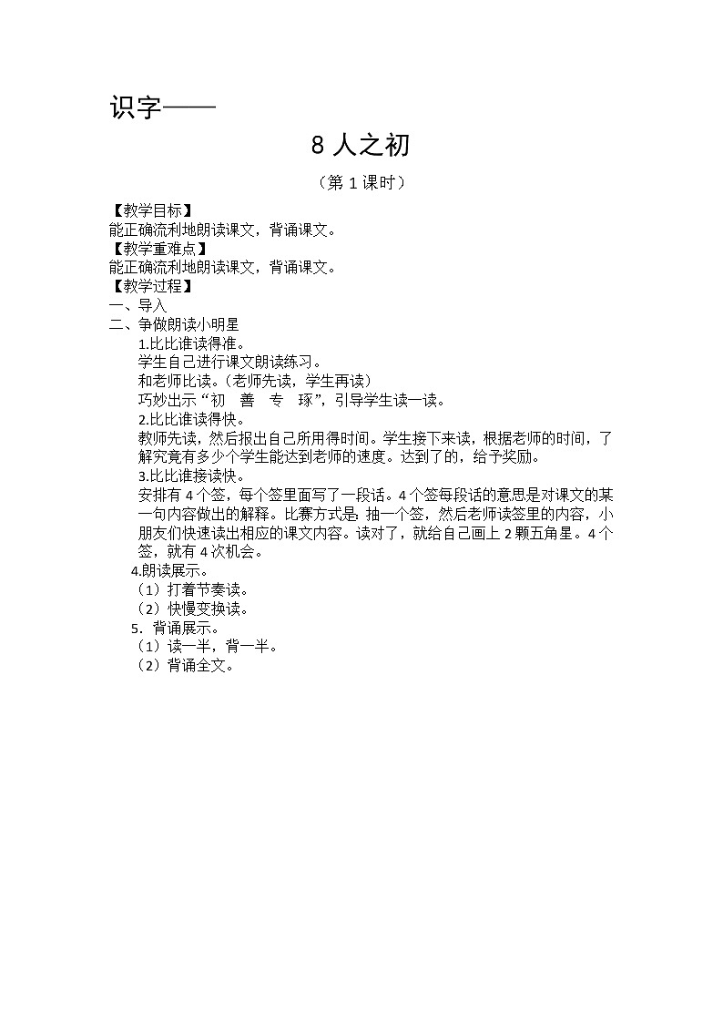 识字8-《人之初》教学设计（第1课时）01