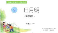 小学语文人教部编版一年级上册识字（二）9 日月明课文课件ppt