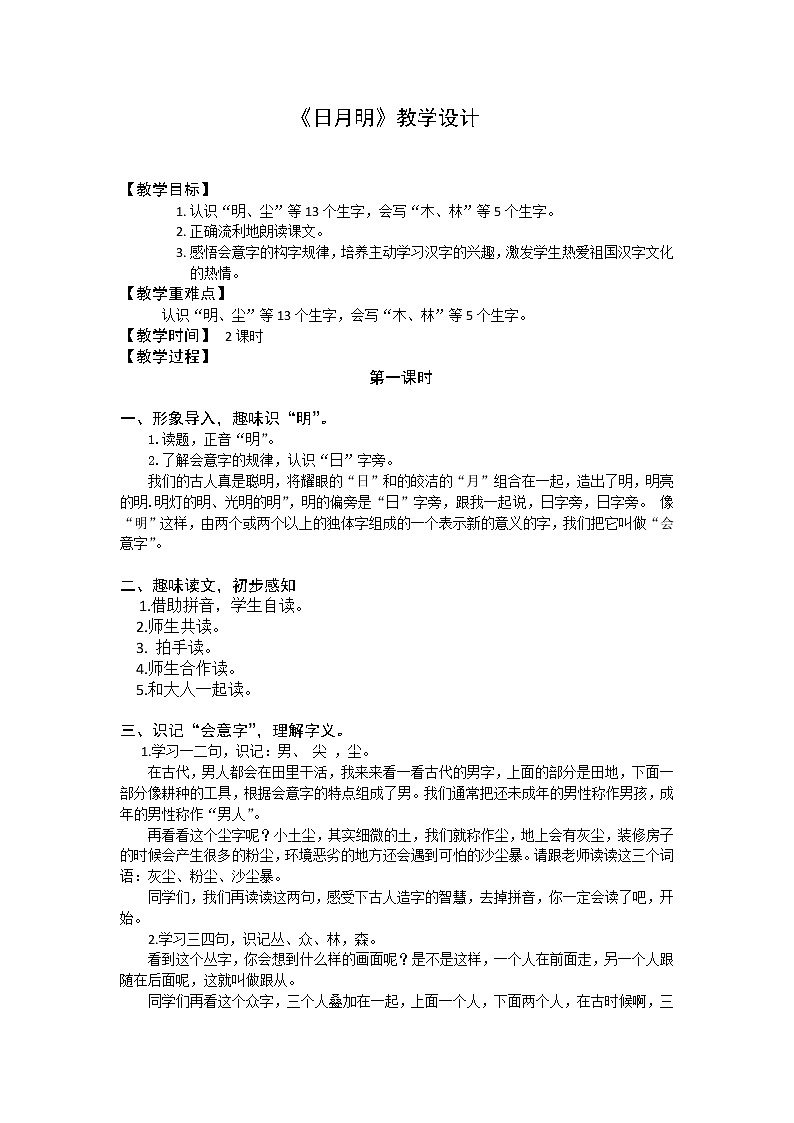 识字9-日月明（教学设计1、2课时）第1页