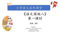 小学语文人教部编版一年级上册语文园地八集体备课ppt课件