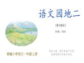 语文园地二（课件第1课时）