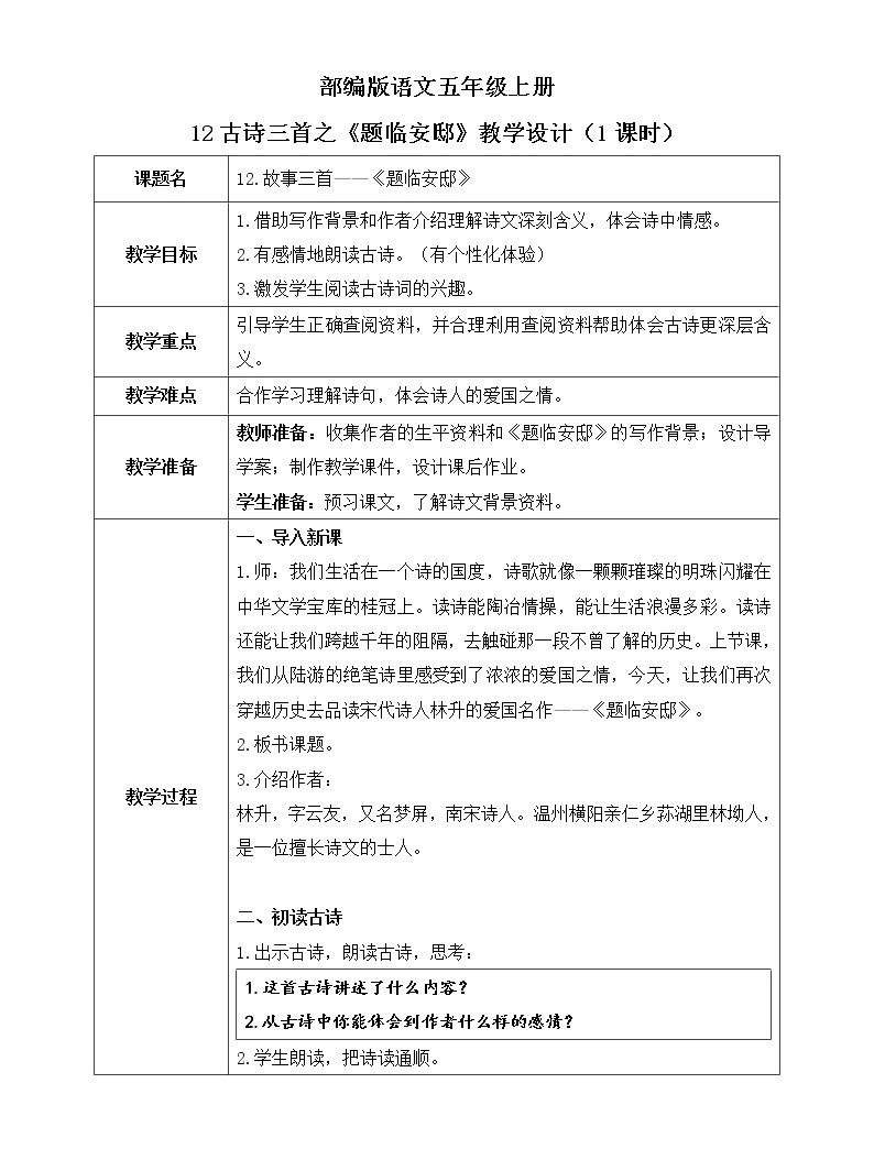 人教部编版五年级上册题临安邸获奖课件ppt-教习网|课件下载