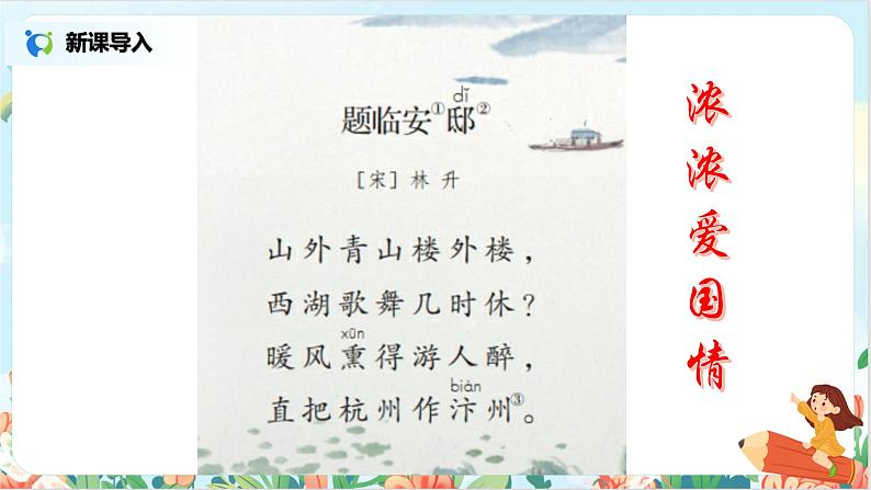 五上12故事三首之《题临安邸》课件+教案03