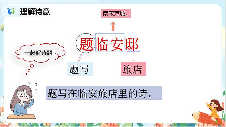 五上12故事三首之《题临安邸》课件+教案08