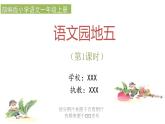 《语文园地五》-（课件第1课时）