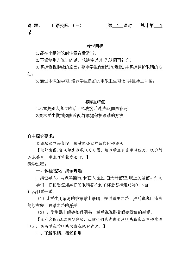 四年级语文上册教案：口语交际  爱护眼睛 保护视力 （部编版)第1页