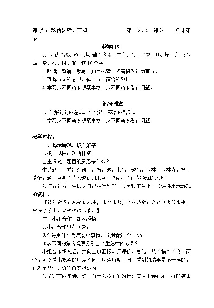 四年级语文上册教案：9古诗三首 题西林壁、雪梅（部编版）01