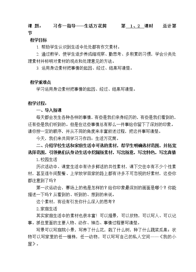 四年级语文上册教案：习作 生活万花筒 （部编版）第1页