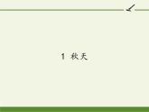 一年级语文上册教学课件-1 秋天（5）-部编版(共20张PPT)