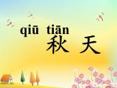 一年级语文上册教学课件-1 秋天（5）-部编版(共20张PPT)
