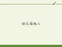 语文一年级上册课文 4语文园地八教学课件ppt